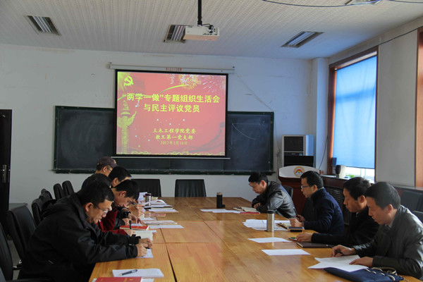 土木工程学院教工第一党支部开展两学一做专