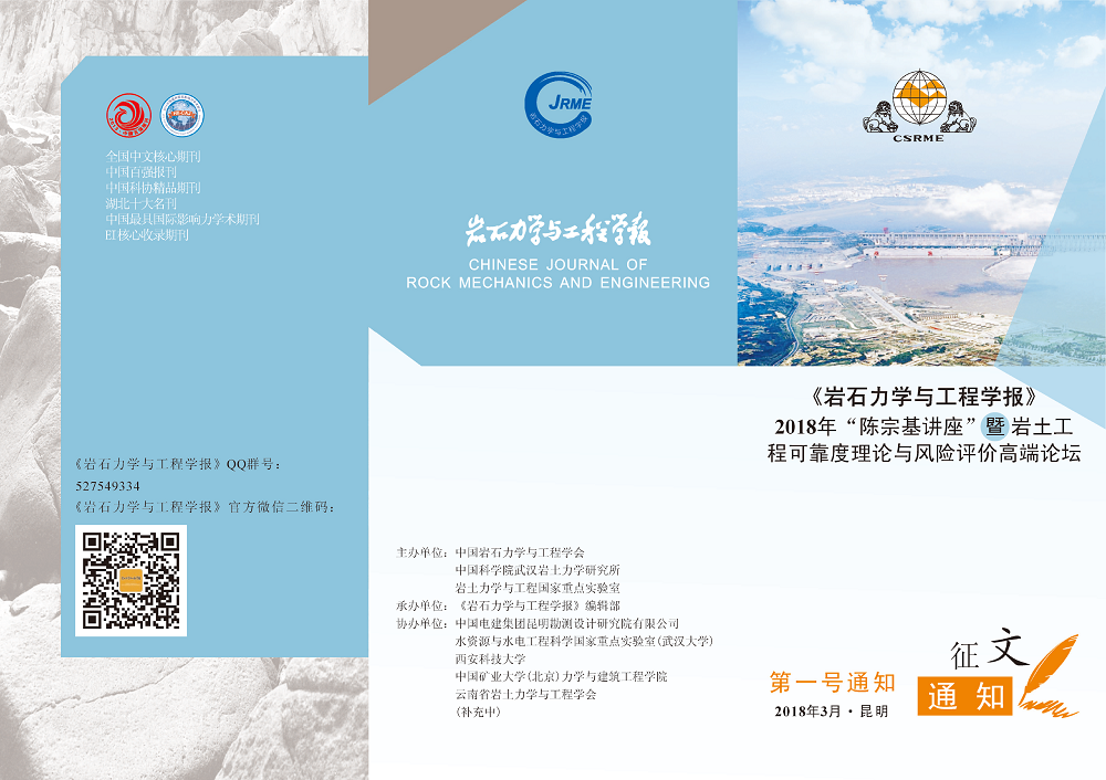 《岩石力学与工程学报》2018年“陈宗基讲座” 暨岩土工程可靠度理论与风险评价高端论坛1号通知-1。。。。。.png