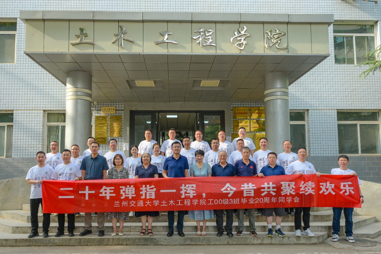 再过二十年我们来相聚 —土木工程2000级3班毕业20周年重聚母校