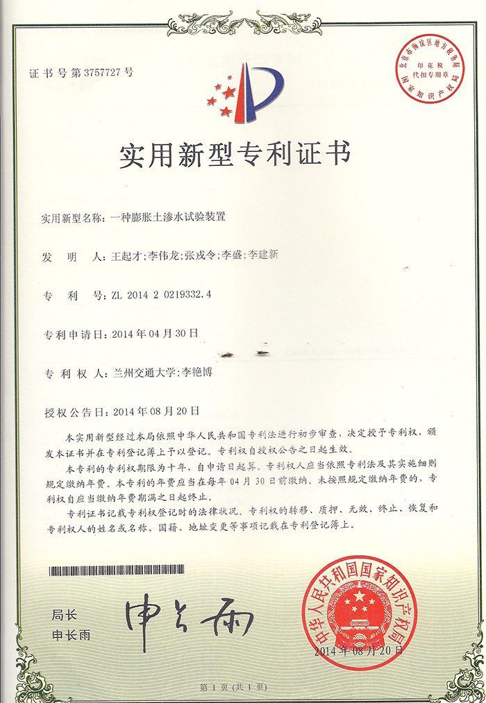 证书---一种膨胀土渗水试验装置-王起才.jpg