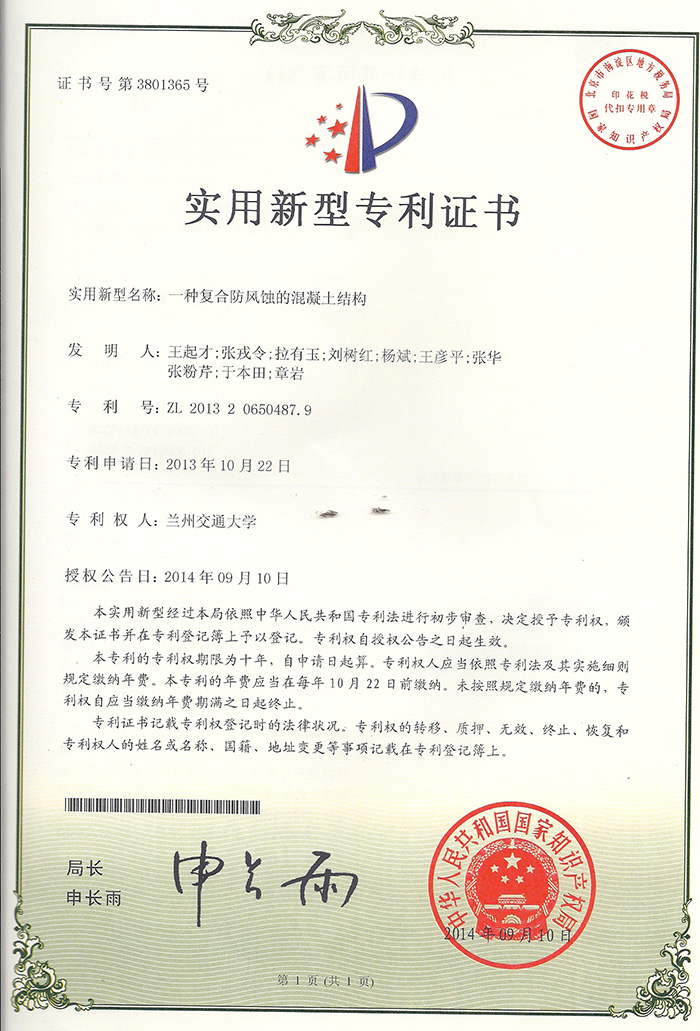 证书---一种复合防风蚀的混凝土结构-王起才.jpg
