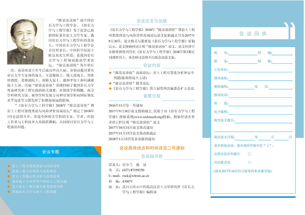 《岩石力学与工程学报》2018年“陈宗基讲座” 暨岩土工程可靠度理论与风险评价高端论坛1号通知-2。。。。。。.png
